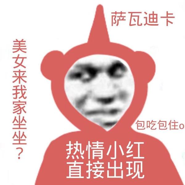 精神小红