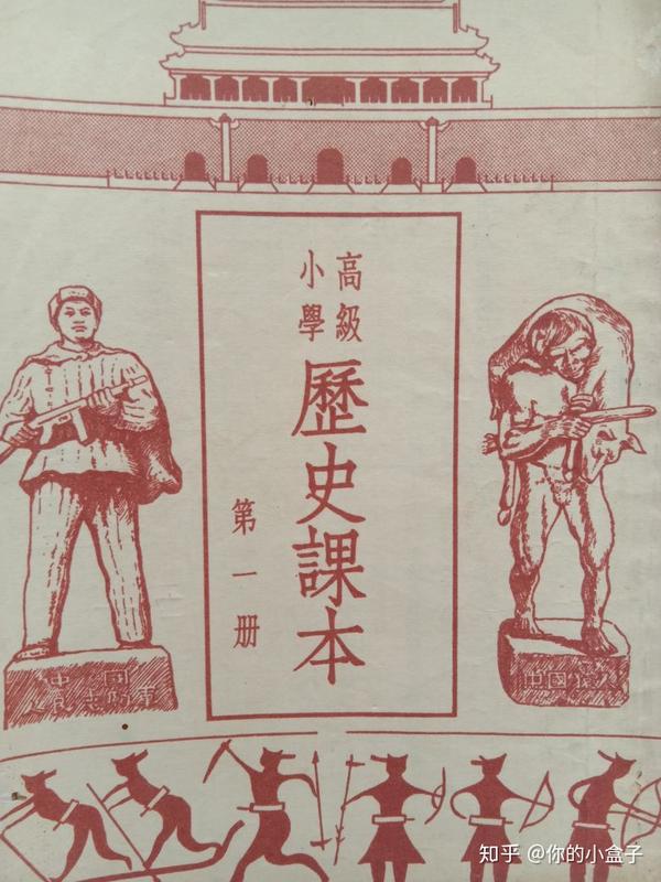 皇汉才能看懂的历史教科书五十年代历史教科书