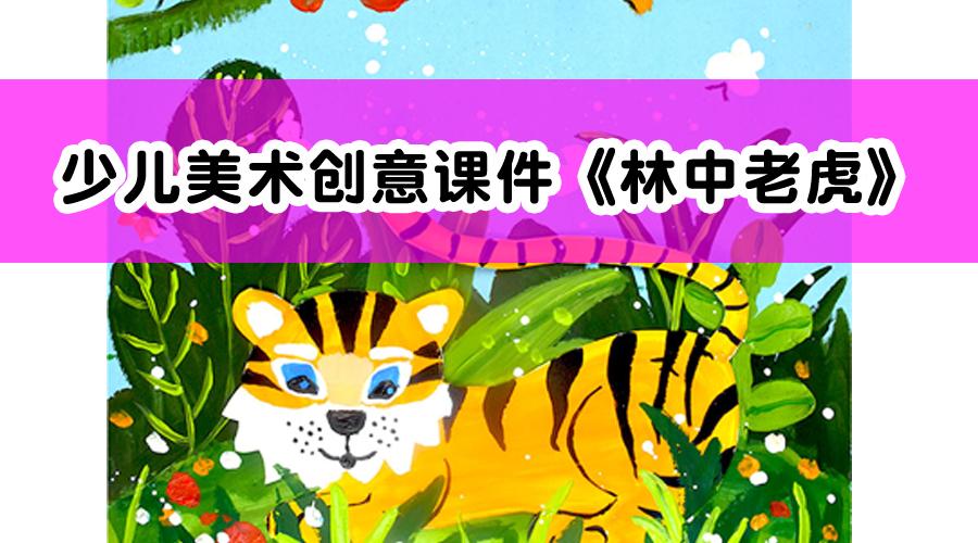 分享课件丨少儿美术创意课件《林中老虎》