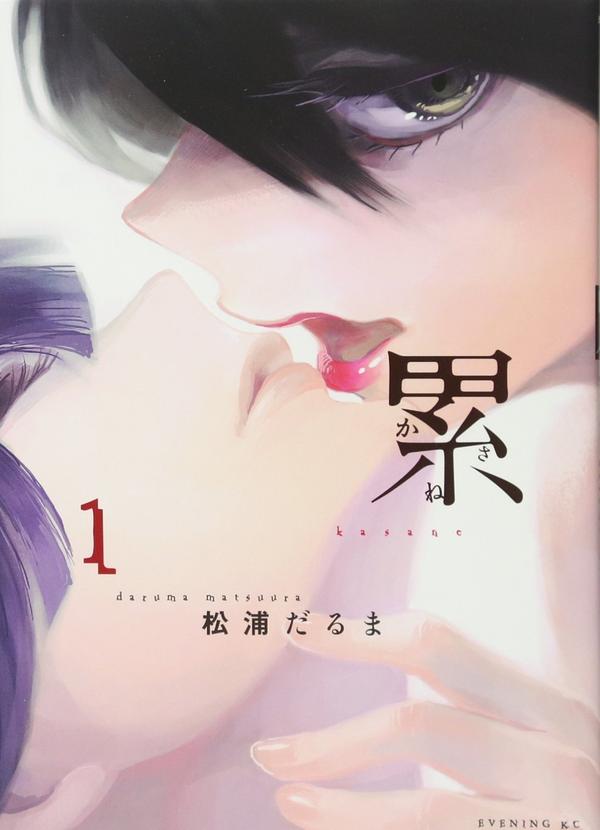 深红累之渊 累-かさね-(2013-2018)