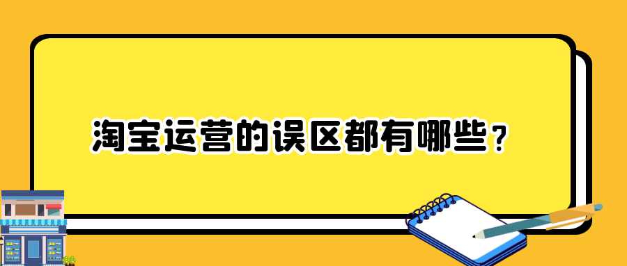 淘宝运营的误区都有哪些