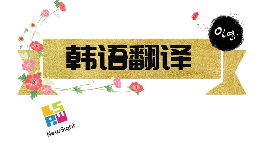 韩语翻译养成计划了解一下