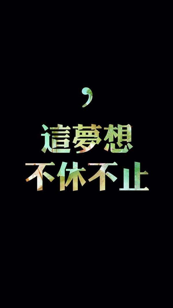 吾志所向,一往无前,愈挫愈勇,再接再厉.