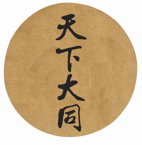 天下大同
