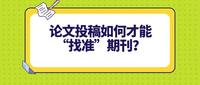 刘编辑学术期刊投稿技巧初次投稿者必读