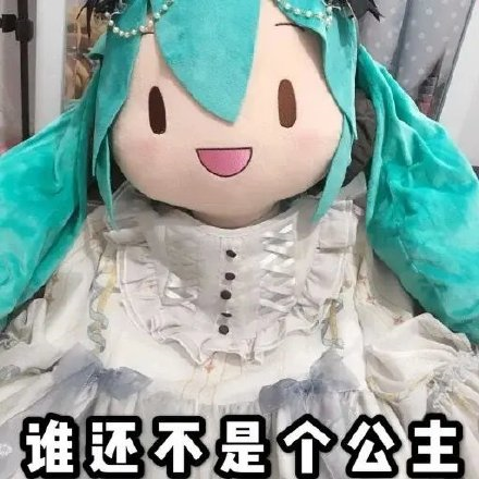 表情包丨初音fufu玩偶表情