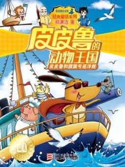 旗旗号巡洋舰-童话故事