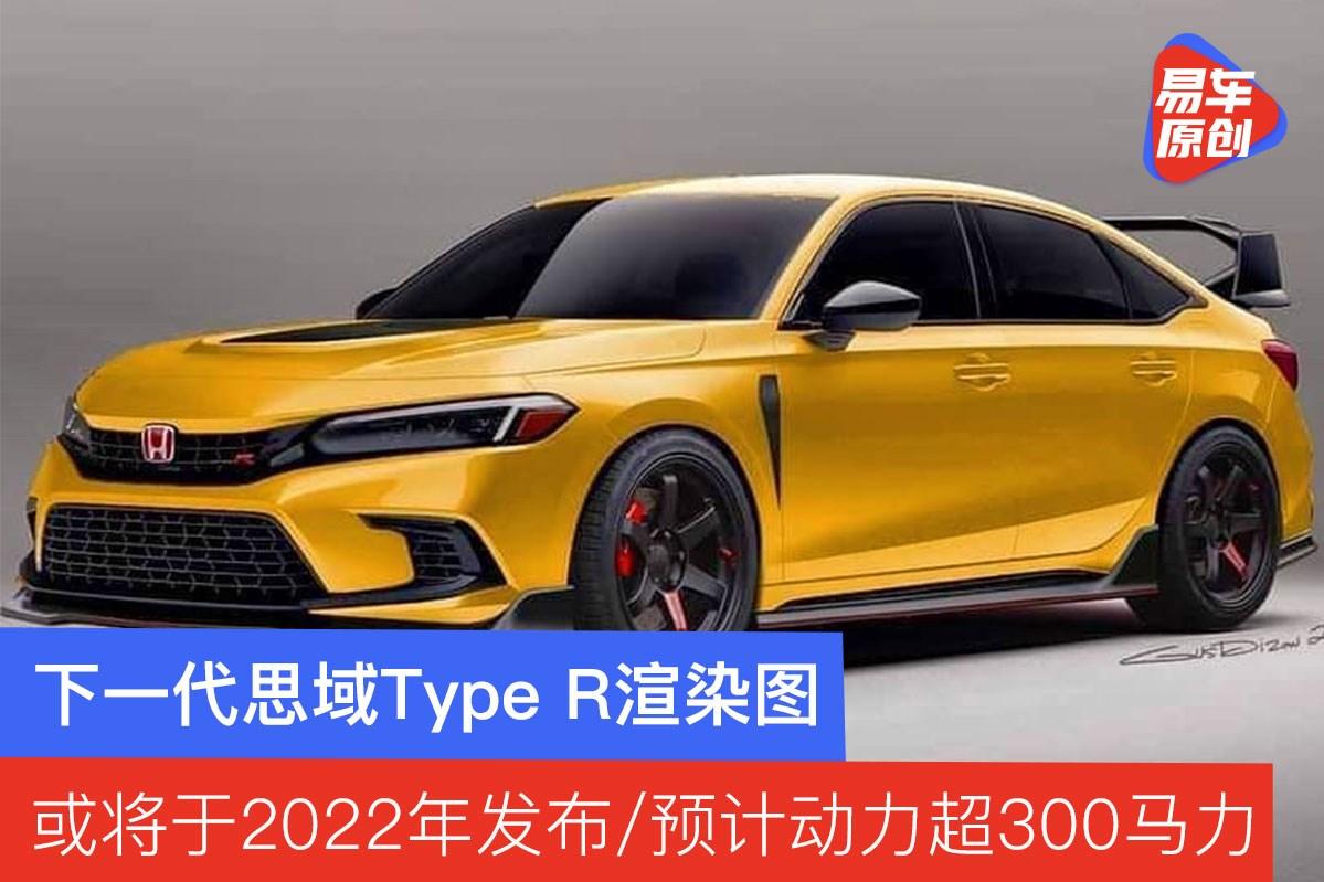 下一代思域typer渲染图或将2022年发布预计动力超300马力