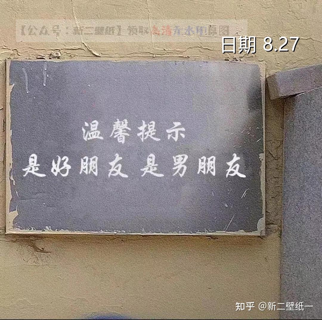 温馨提示是好朋友是男朋友图片抖音热门朋友圈封面壁纸背景图