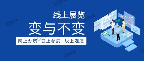 干货 ▏办好线上展览的6大步骤详解,《线上展会行动指南》发布