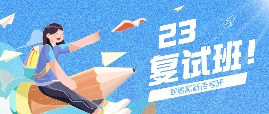 鹅窝新传考研|2024东北师范大学新传考研圆梦全程班&amp;半程 ...