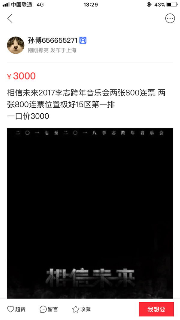 抢不到李志2017-2018相信未来跨年演唱会的票是一种什么体验?