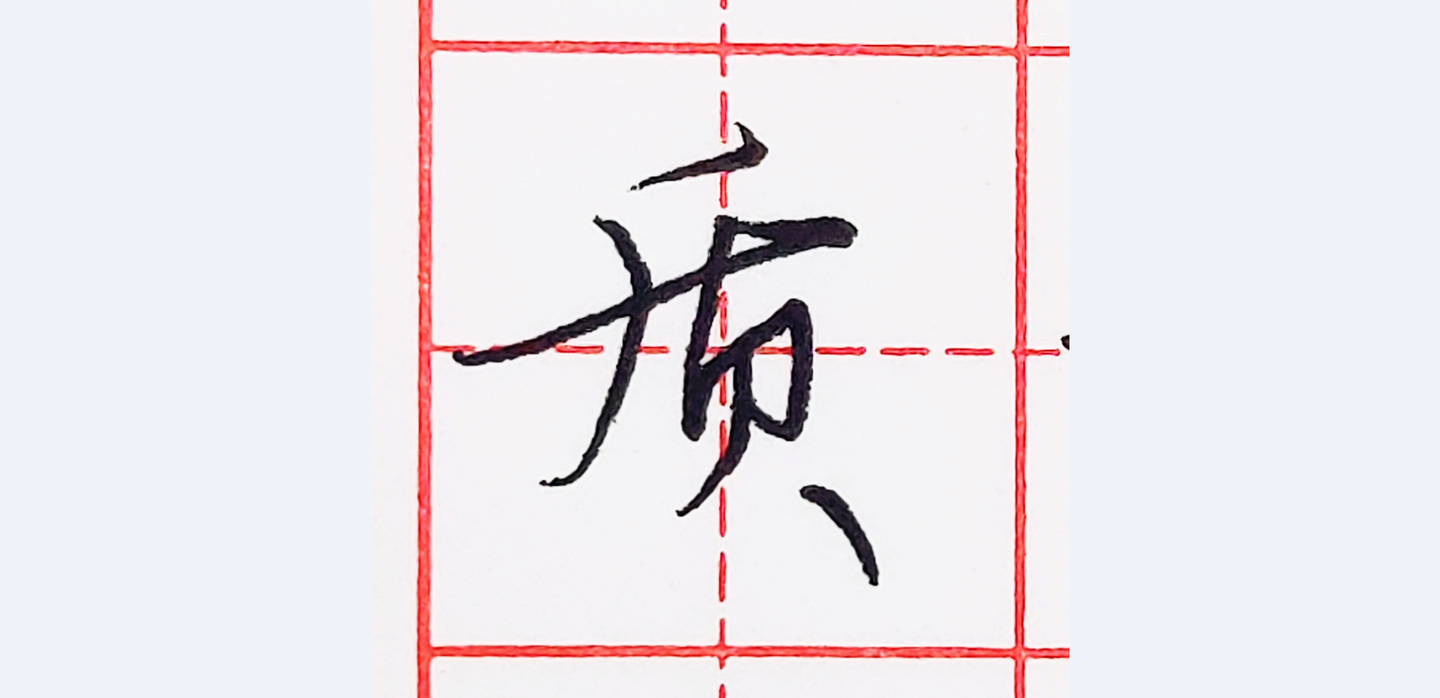 硬笔行书每日一字 ·质