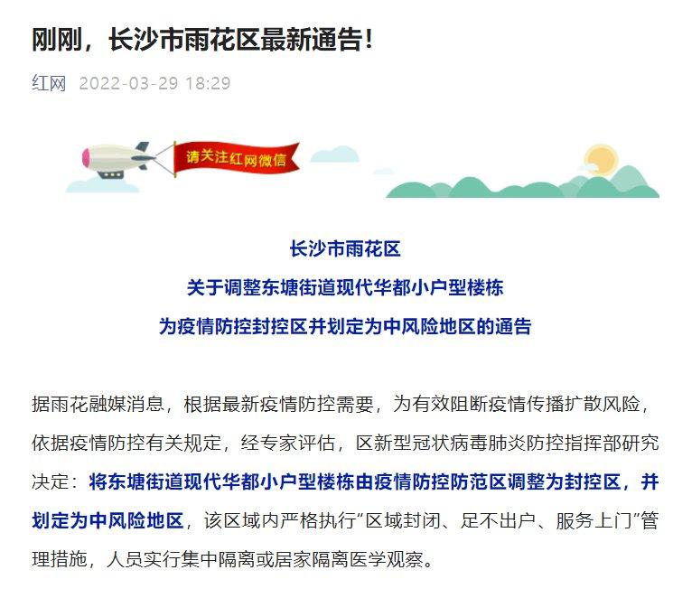 长沙市雨花区关于调整东塘街道现代华都小户型楼栋为疫情防控封控区并