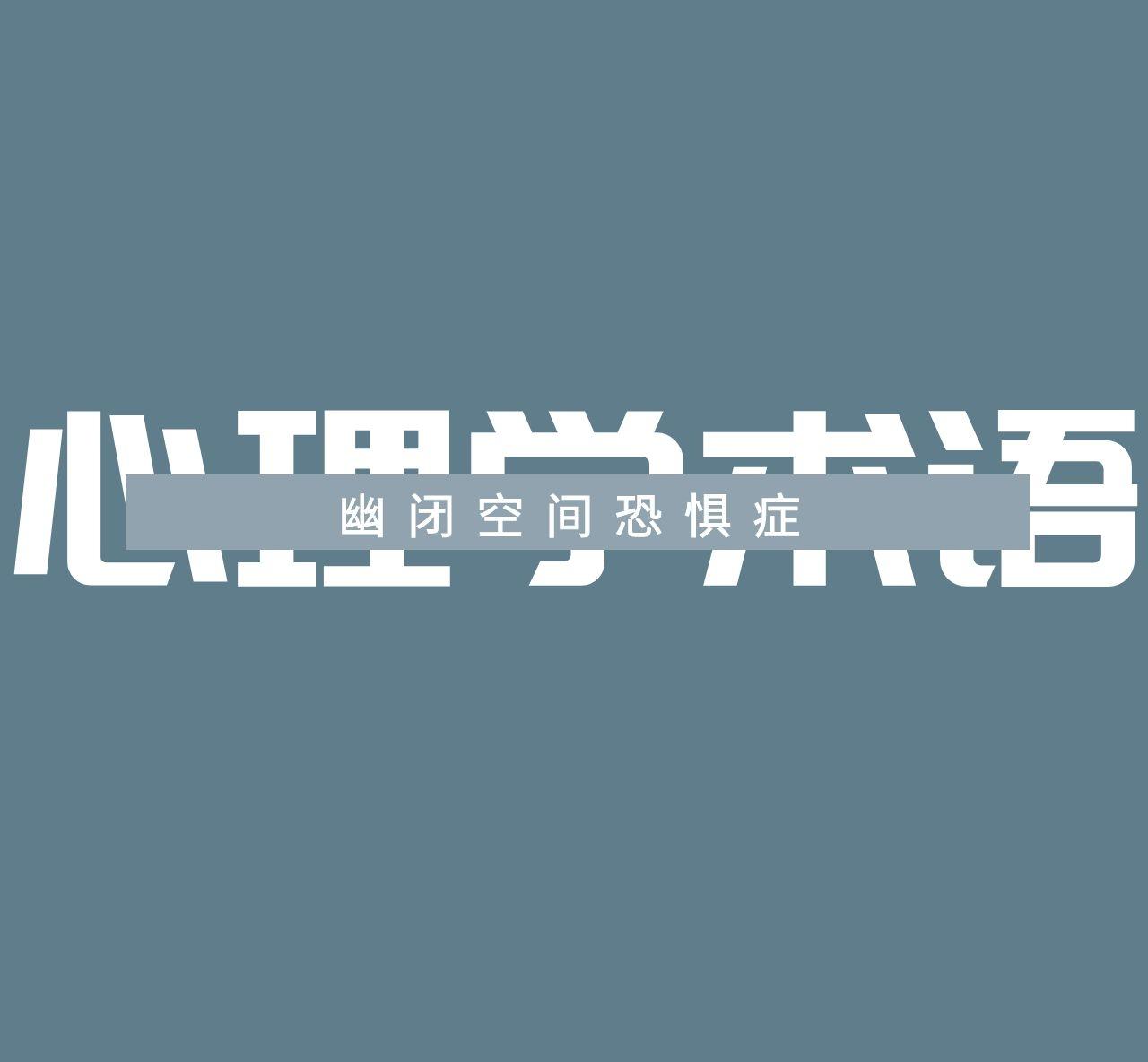 3 人 赞同了该文章 幽闭恐惧症(密闭空间恐惧症)是对封闭空间的一种