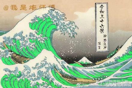 如何看待中国插画师为抗议日本排放核污水所创作的神奈氚冲浪里