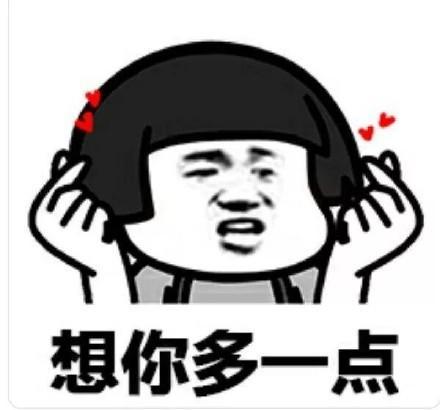 撩妹子的时候,一个表情包发过去,一图顶千言,只可意会