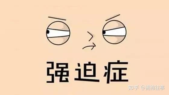 高海军5分钟带你全面了解强迫症