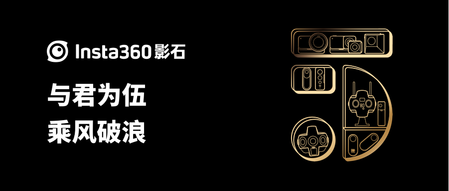 insta360影石成立五周年生日快乐