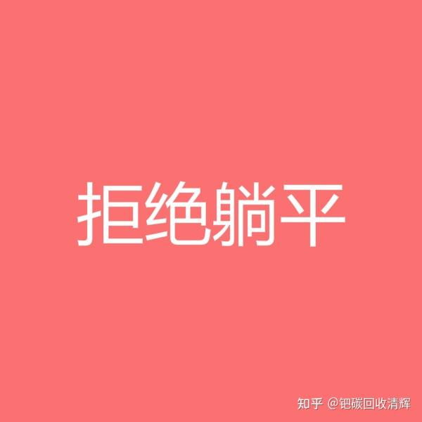 做一个拒绝躺平的钯碳回收商家