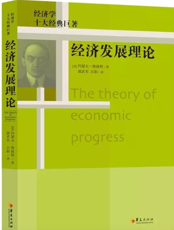《经济发展理论》