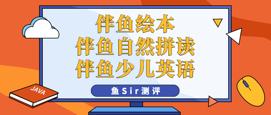 伴鱼绘本伴鱼自然拼读伴鱼少儿英语最全测评一次性给你这些使用误区