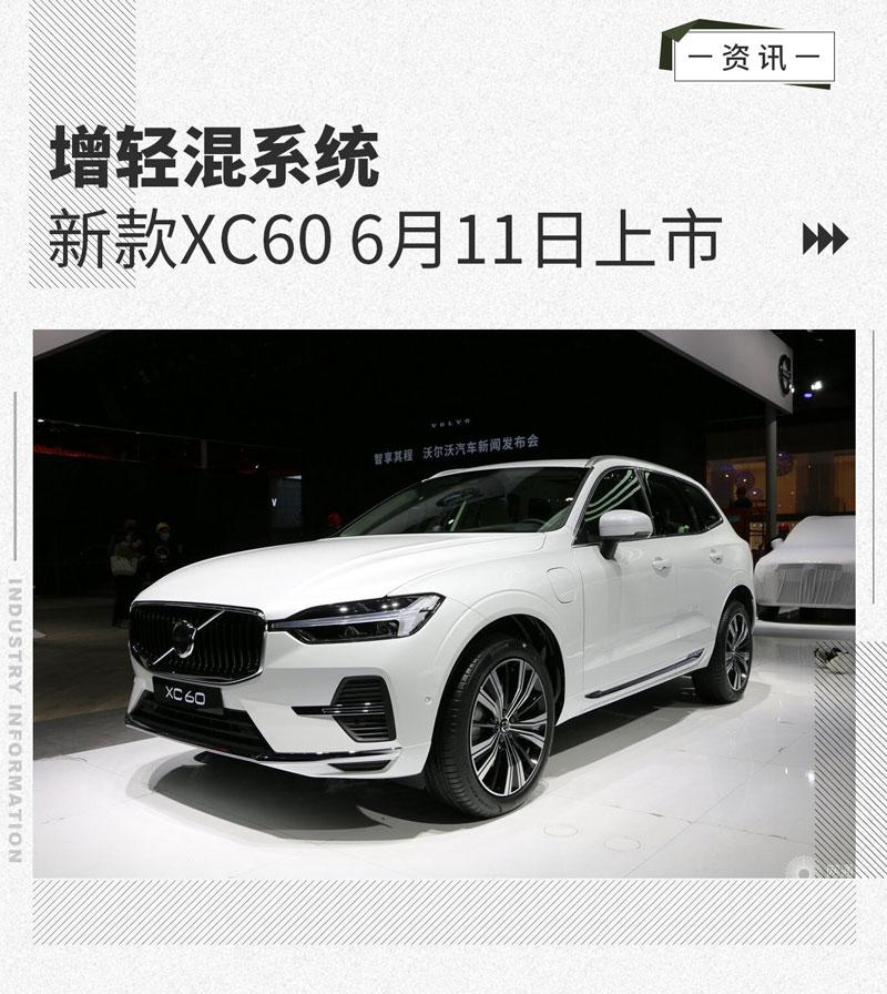 增轻混系统新款沃尔沃xc60将于6月11日上市