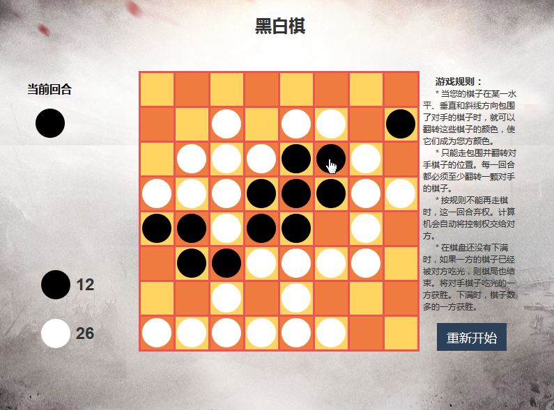 原生js写的一个黑白棋小游戏