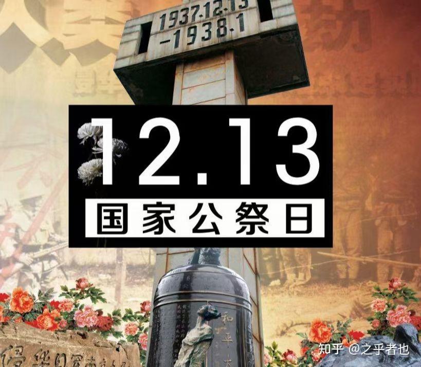 今天是2021年12月13日国家公祭日