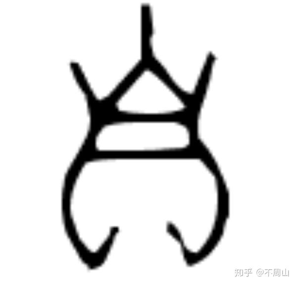 自字甲骨文