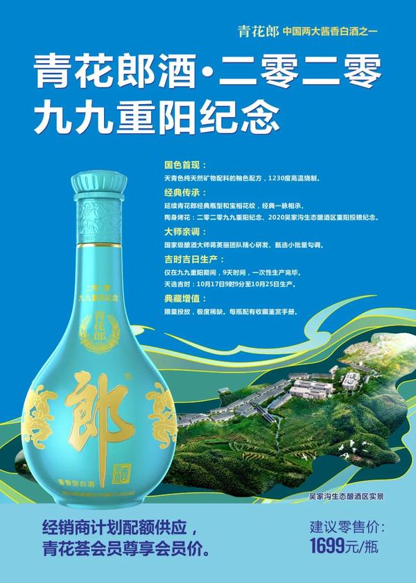 首款精品酒 首用天青色 青花郎2020重阳纪念酒上市 商家计划内配额高