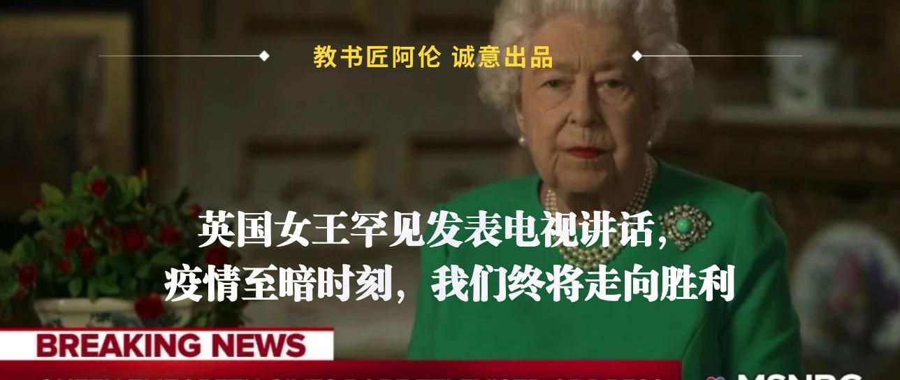 英国女王罕见发表电视讲话疫情至暗时刻我们终将走向胜利