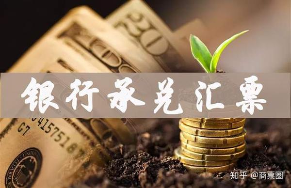 银行承兑汇票特点