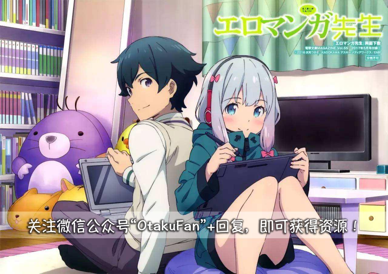 埃罗芒阿老师:"情色漫画老师"是我的妹妹?