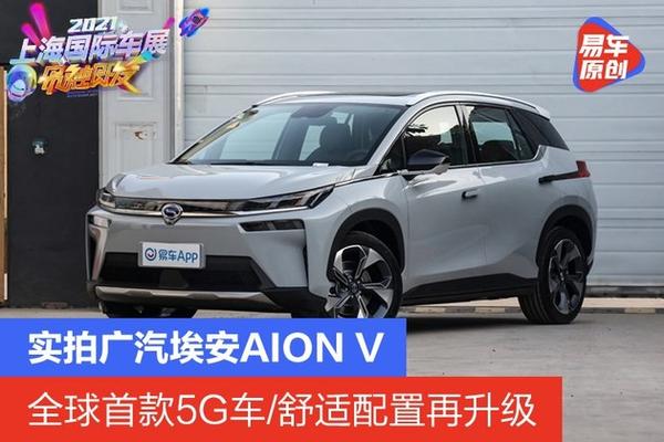 2021上海车展实拍广汽埃安aionv全球首款5g车配置再升级