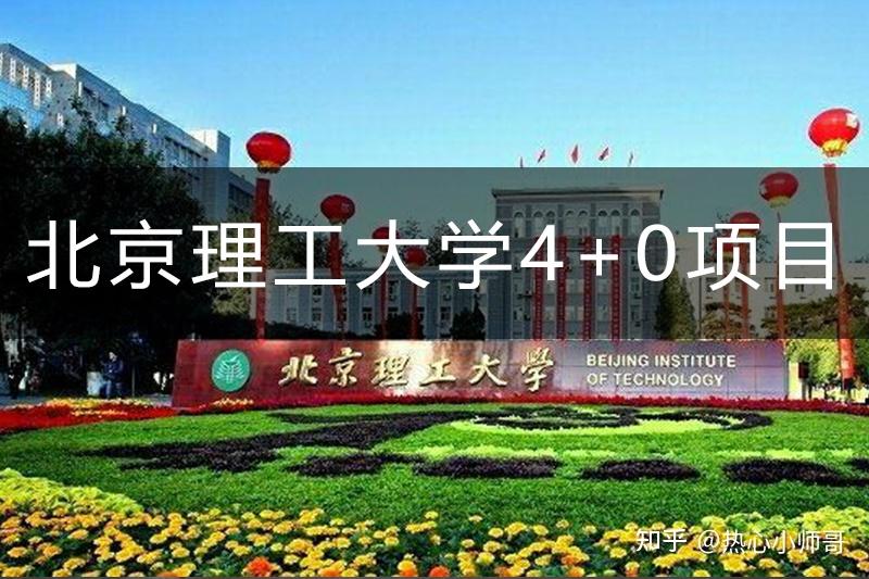 北京理工大学4 0国际本科