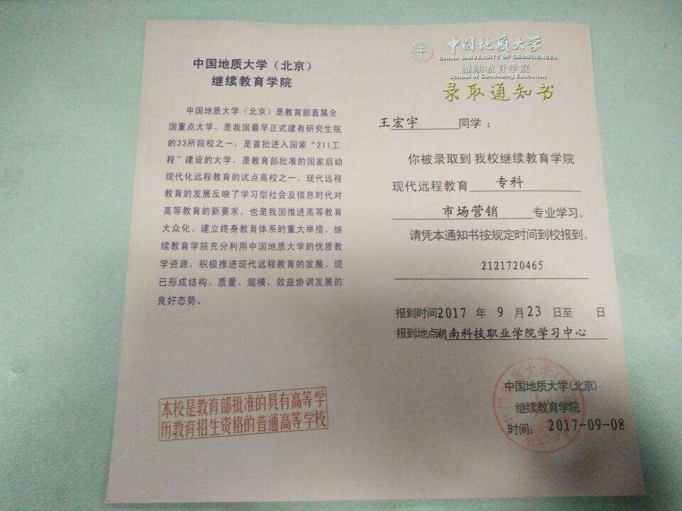 2017年秋季远程教育录取通知书