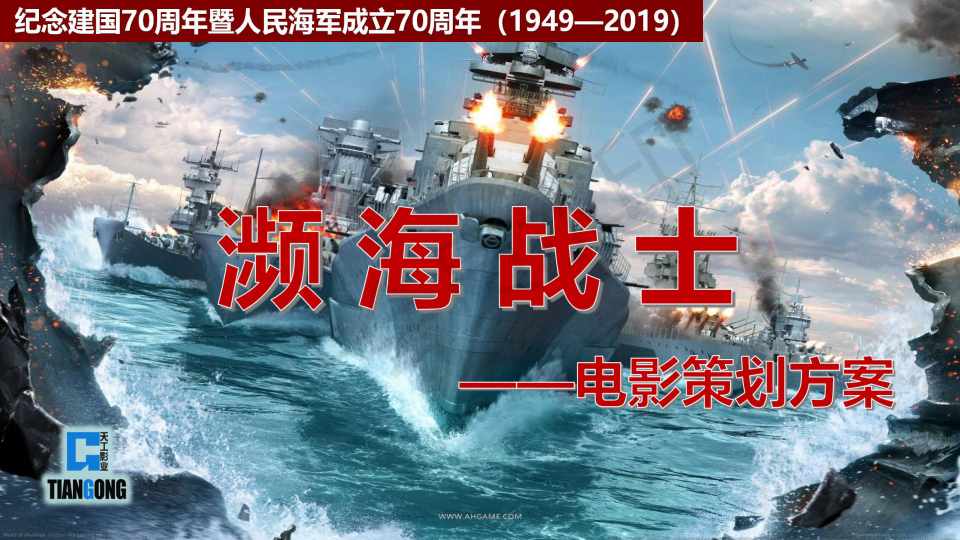 独家3d影视项目《濒海战士 献礼中国海军70周年主旋律电影 继《战狼