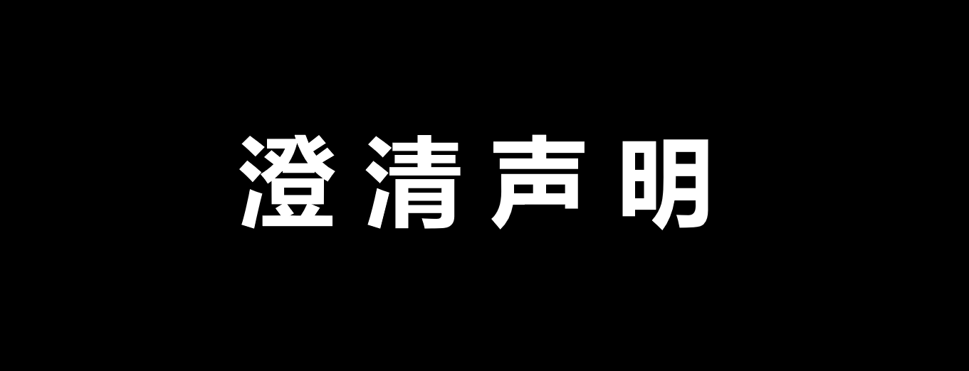 澄清声明