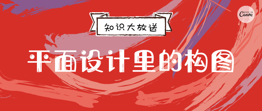 平面设计构图