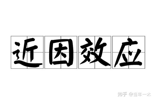 (2)什么是"近因效应"?