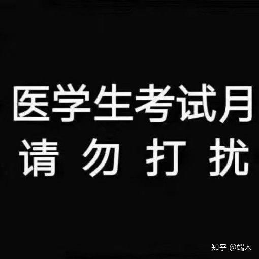 医学生的考试周是怎样的一种体验?