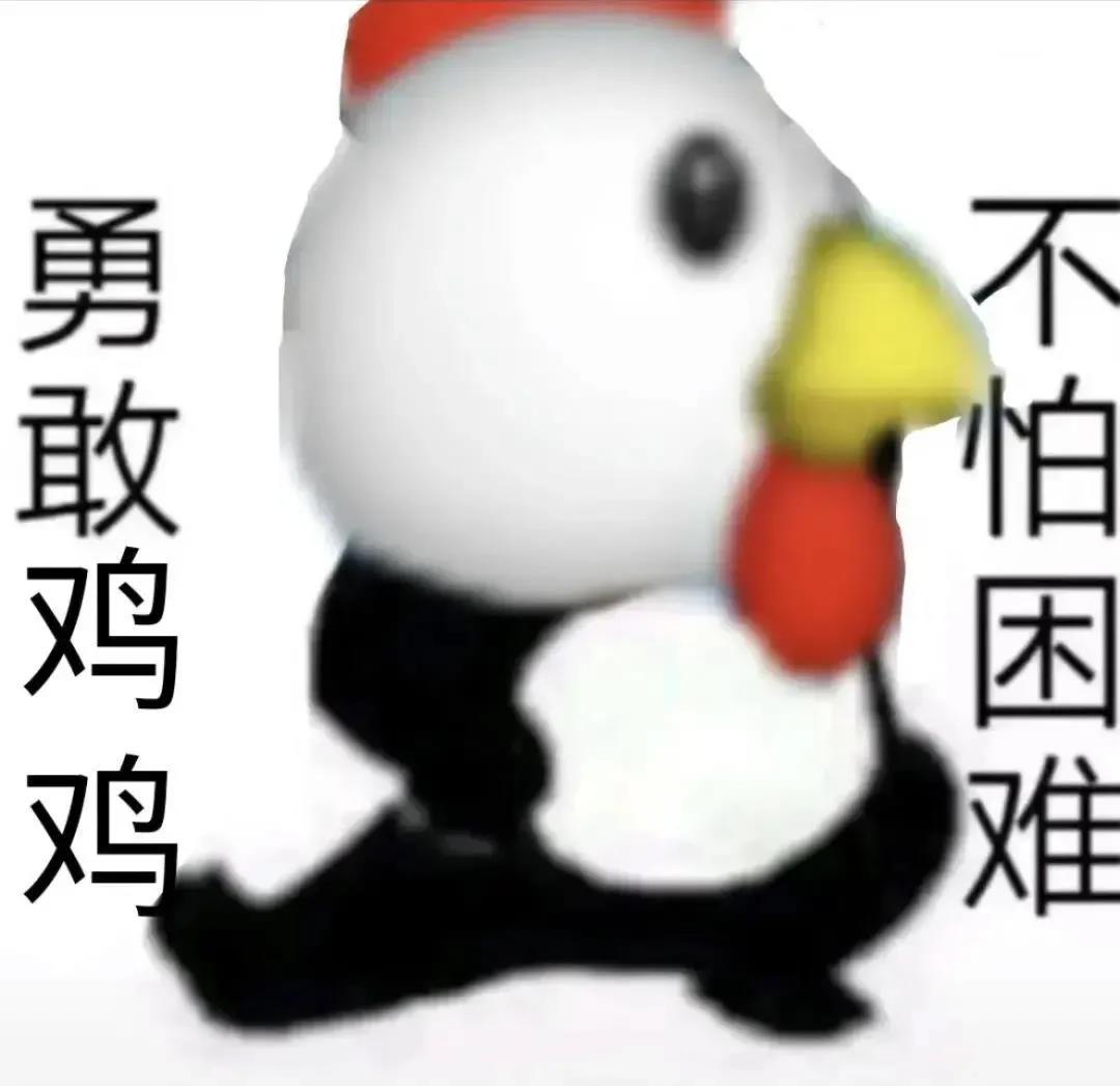 勇敢牛牛不怕困难表情包