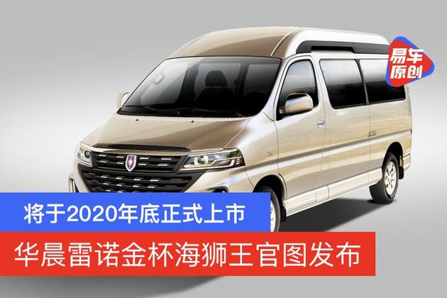 将于2020年底正式上市华晨雷诺金杯海狮王官图发布