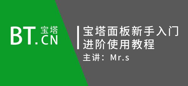 linuxwindows宝塔面板零基础入门进阶课程看云首发