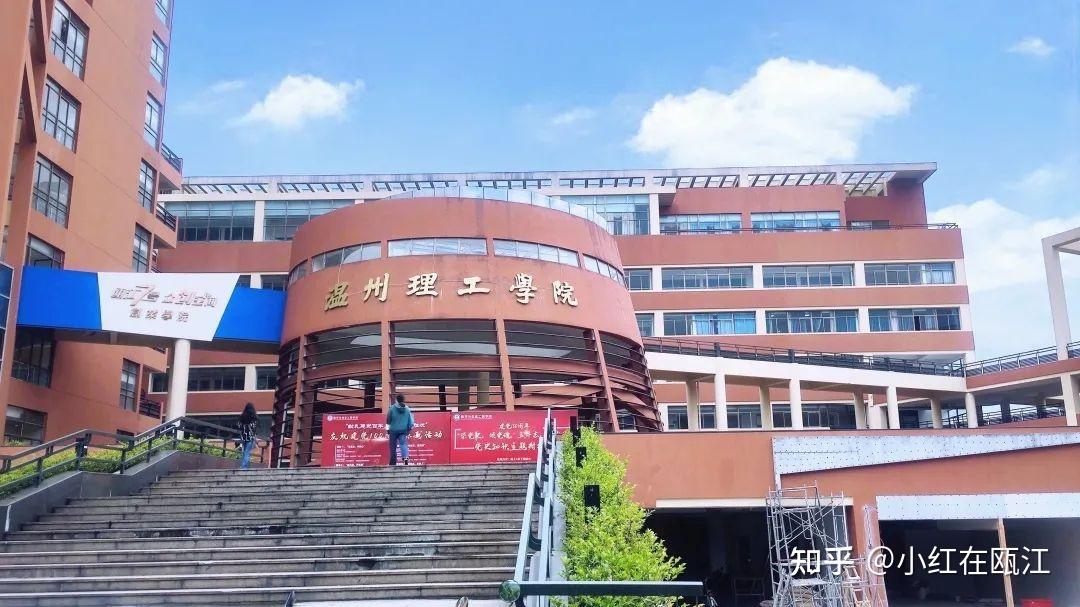 浙江温州理工学院怎样?