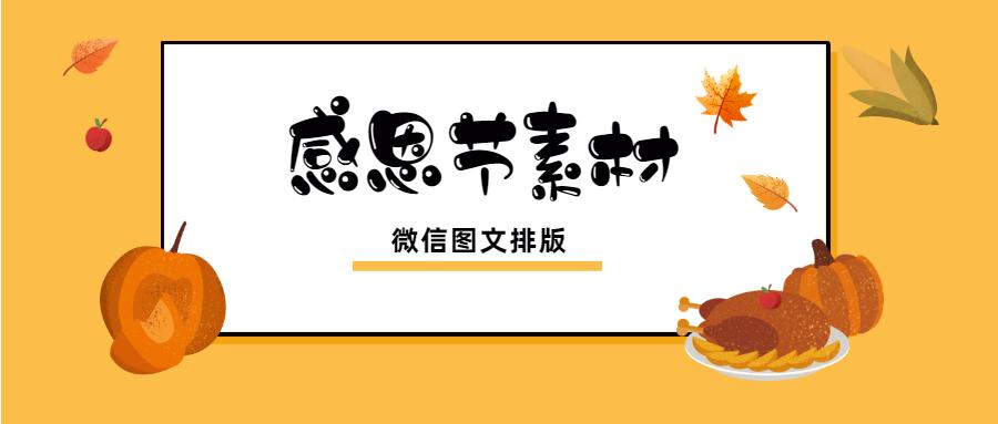 感恩节微信图文排版素材和文案!