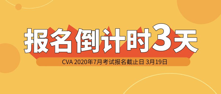 cva考试报名倒计时3天