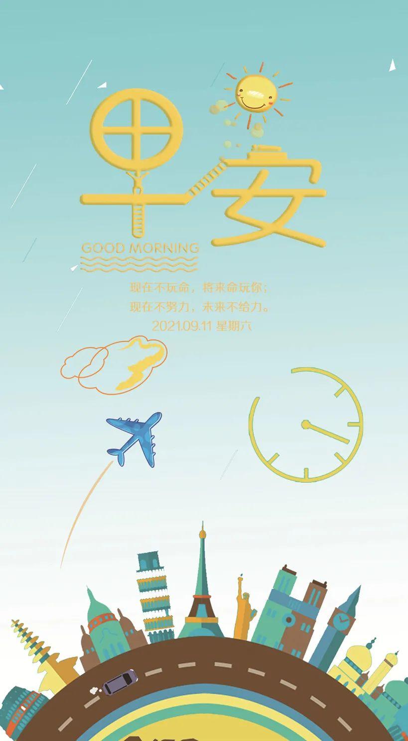 9月11日早安心语正能量励志语录打卡 超漂亮早安图片带字唯美正能量