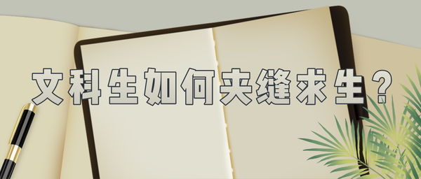 文科生被抛弃? 2020高考文科招生少/分数高/专业撤销